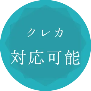 クレカ対応可能